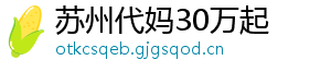 苏州代妈30万起	